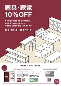 【11月19日‐12月6日】『無印良品メンバー限定』家具家電10%OFF開催のお知らせ