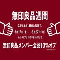無印良品週間　　応援します。価格と知恵で。