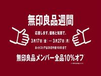 　「無印良品週間　　応援します。価格と知恵で。」