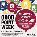 「GOOD POINT WEEK開催のお知らせ」