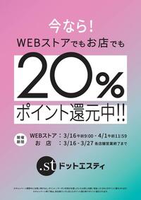 .stポイント20％還元イベント実施中！