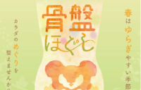 寒暖差・天候の不安定な時期には『骨盤ほぐし』