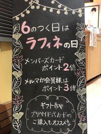 6の付く日はラフィネの日♪