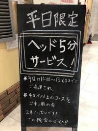 平日限定 ヘッド5分 のお知らせ