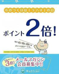 6の付く日はラフィネポイント2倍DAY♪