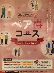 バレンタイン限定 ペア得コース