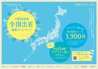 47都道府県 全国出店達成キャンペーン
