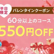 ＊平日限定＊　アプリ会員2/8～26まで　60分以上550円OFF!!!