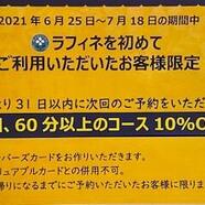ラフィネを初めてのお客様へのお得な情報！