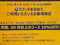 ラフィネを初めてのお客様へのお得な情報！