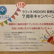ラフィネMIDORI長野店7周年を迎えました！
