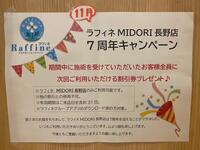 ラフィネMIDORI長野店7周年を迎えました！