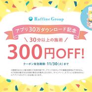 ラフィネアプリ 30万ダウンロードに感謝を込めて♪