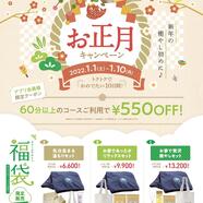 ～お正月クーポン配信します～