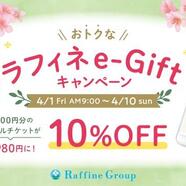 10日間限定！ラフィネe-Gift10％オフキャンペーン♪