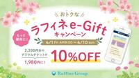 10日間限定！ラフィネe-Gift10％オフキャンペーン♪