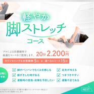 「軽やか脚ストレッチ」オススメです!