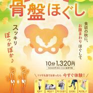 秋のキャンペーン「骨盤ほぐし」