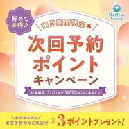 11月限定　次回ポイントについて