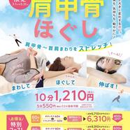 春季キャンペーン「肩甲骨ほぐし」