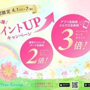 ラフィネの4月『新生活新生活応援ポイントUPキャンペーン』
