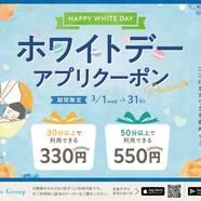 ホワイトデークーポン♪