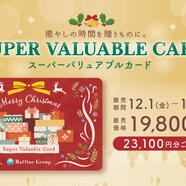 【12月1日販売開始】クリスマス限定スーパーバリュアブルカード【数量限定】