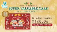 【12月1日販売開始】クリスマス限定スーパーバリュアブルカード【数量限定】