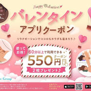 2月はバレンタインクーポンで550円OFF！
