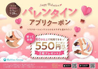 2月はバレンタインクーポンで550円OFF！