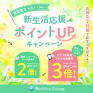 期間限定【4月8日～14日】新生活応援ポイントUPキャンペーン