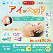 【春季限定】アイ&ヘッド