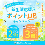 【4/7~4/13】春の新生活応援ポイントUPキャンペーン