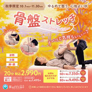 予告【秋季限定】骨盤ストレッチ