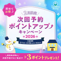 次回予約特典ポイントアップキャンペーン