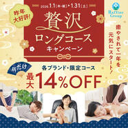 1月限定：贅沢ロングコース