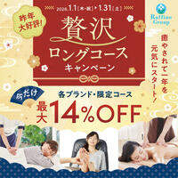 1月限定：贅沢ロングコース