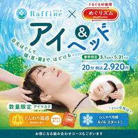 【予告】【３月からスタート！春季限定】アイ＆ヘッド