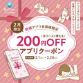 【２月】新規アプリ会員様限定クーポン
