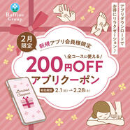 【２月】新規アプリ会員様限定クーポン