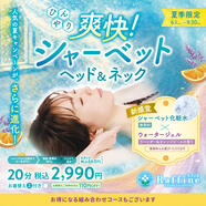 【夏季限定】爽快！シャーベットヘッド＆ネック