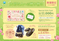 たいせつな方への贈り物に　~数量限定販売のお知らせ~