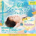 【夏季限定】爽快！シャーベットヘッド＆ネック（ラフィネ）