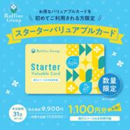 8月９月限定　スターターバリュアブルカード販売のお知らせ