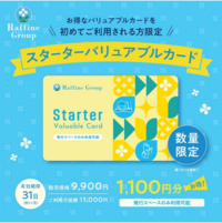 8月・9月の期間限定・数量限定のバリュアブルカードのお知らせ