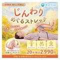 【予告】【秋季限定】じんわりめぐるストレッチ