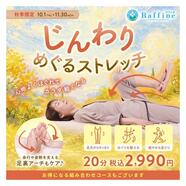 【秋季限定】じんわりめぐるストレッチ