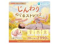 【予告】【秋季限定】じんわりめぐるストレッチ