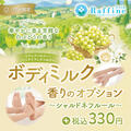 【期間限定】ボディミルクオプション　シャルドネフルールの香り
