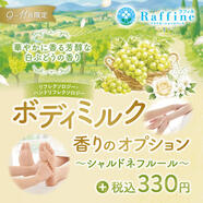 【期間限定】ボディミルクオプション　シャルドネフルールの香り